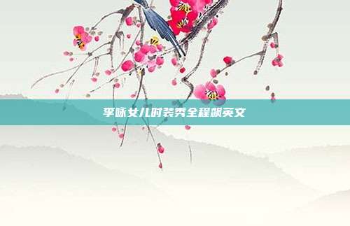 李咏女儿时装秀全程飙英文