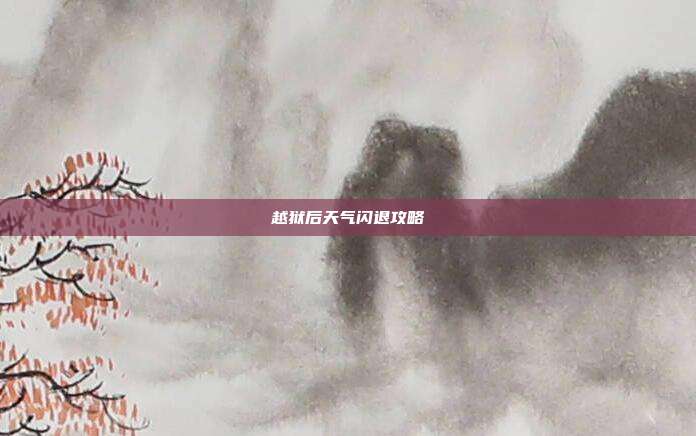 越狱后天气闪退攻略
