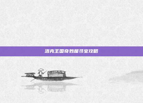 洛克王国奇妙屋寻宝攻略