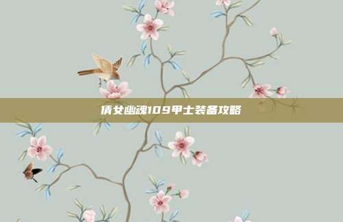 倩女幽魂109甲士装备攻略