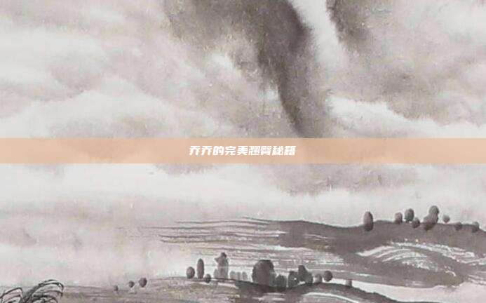 乔乔的完美翘臀秘籍