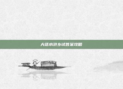 大话水浒乡试答案攻略
