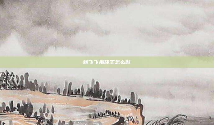 新飞飞指环王怎么做