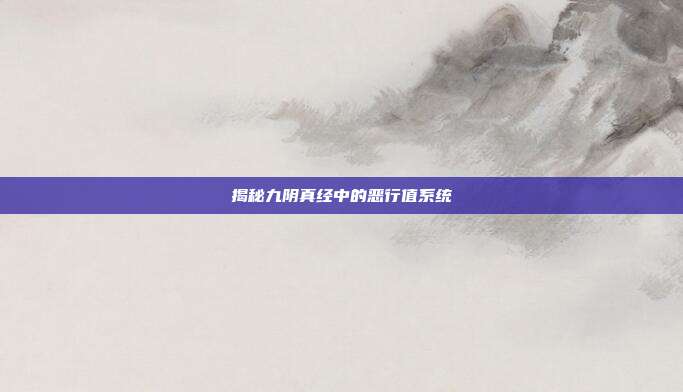 揭秘九阴真经中的恶行值系统