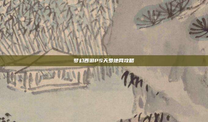 梦幻西游PS天罗地网攻略