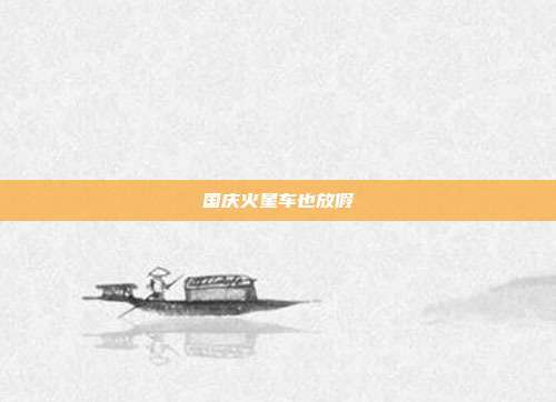 国庆火星车也放假