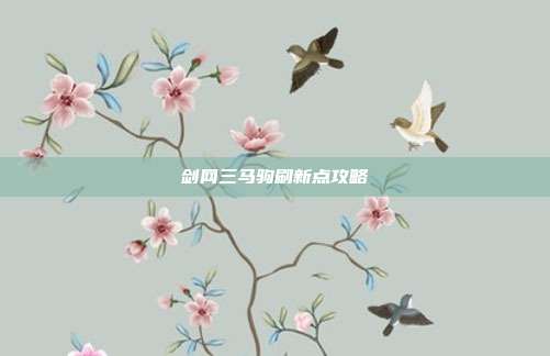 剑网三马驹刷新点攻略