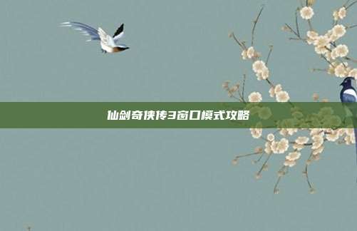仙剑奇侠传3窗口模式攻略