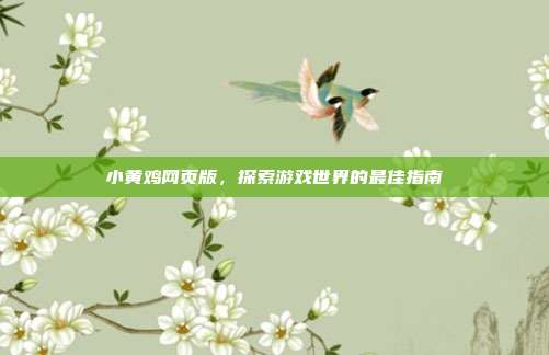 小黄鸡网页版,探索游戏世界的最佳指南