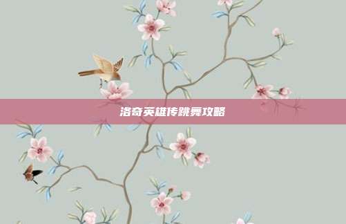 洛奇英雄传跳舞攻略