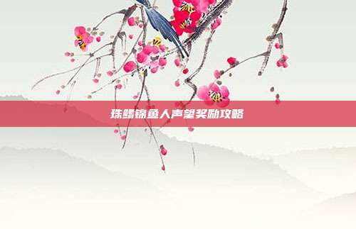珠鳍锦鱼人声望奖励攻略