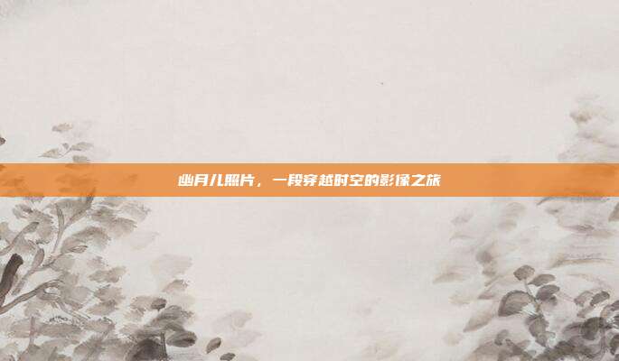 幽月儿照片,一段穿越时空的影像之旅