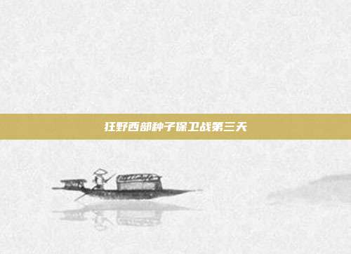 狂野西部种子保卫战第三天