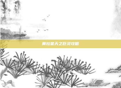 奥拉星天之巨灵攻略