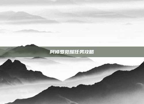 阿修罗觉醒任务攻略