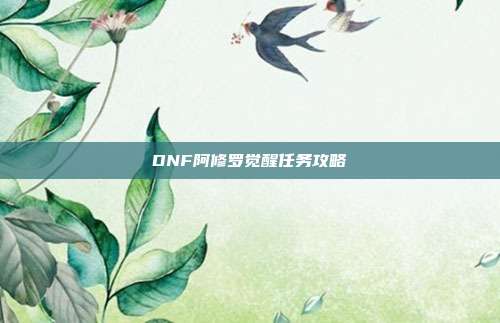 DNF阿修罗觉醒任务攻略