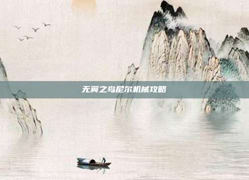 无翼之鸟尼尔机械攻略