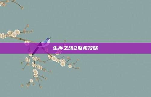 生存之旅2联机攻略