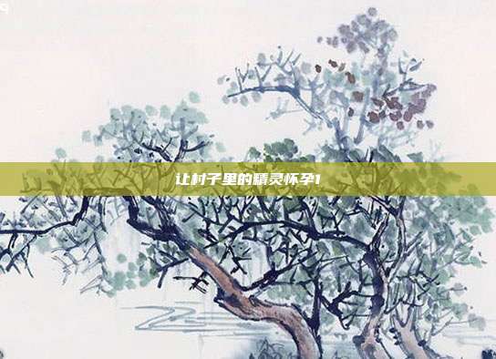 让村子里的精灵怀孕1