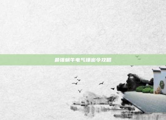 最强蜗牛电气锤密令攻略