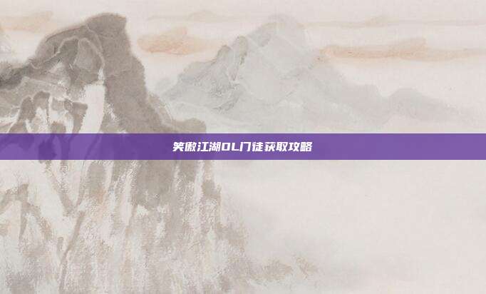 笑傲江湖OL门徒获取攻略