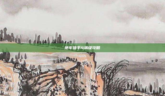 地牢猎手4满级攻略