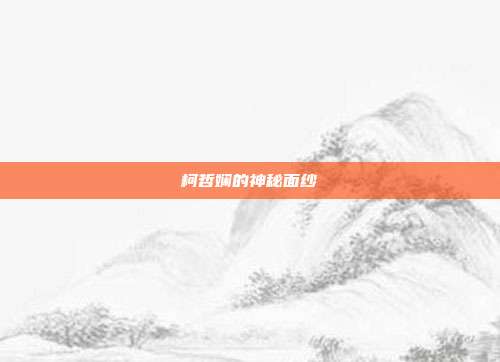 柯哲娴的神秘面纱