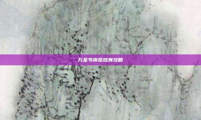 万圣节南瓜炫舞攻略