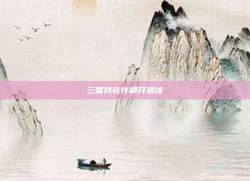 三国我在许都开酒馆