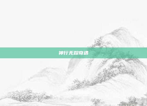 神行无踪奇遇