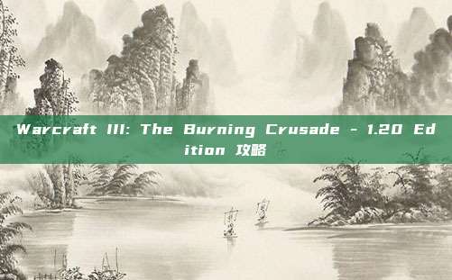 Warcraft III: The Burning Crusade - 1.20 Edition 攻略