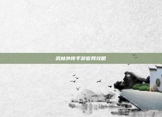 武林外传手游官网攻略