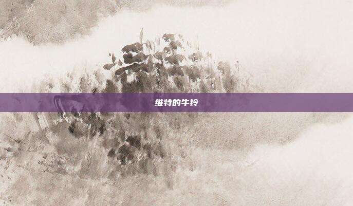 维特的牛铃