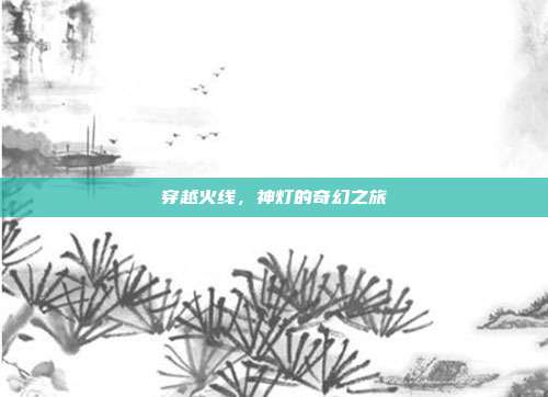 穿越火线,神灯的奇幻之旅