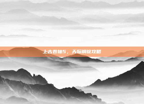 上古卷轴5,天际钢锭攻略
