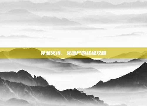 穿越火线,女僵尸的终极攻略