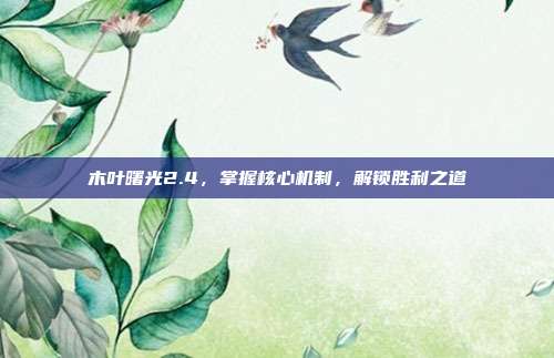 木叶曙光2.4,掌握核心机制,解锁胜利之道