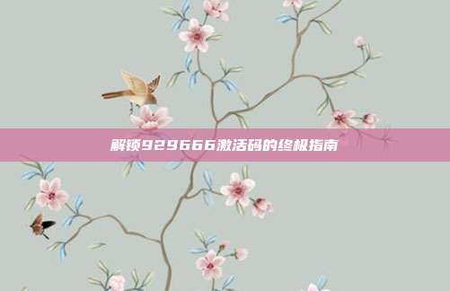 解锁929666激活码的终极指南