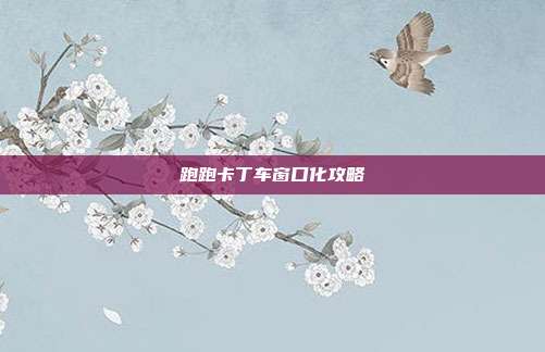 跑跑卡丁车窗口化攻略