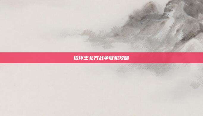 指环王北方战争联机攻略
