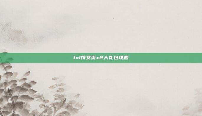 lol符文页x2大礼包攻略