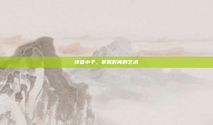 快捷小子,掌握时间的艺术