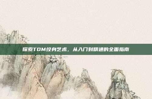 探索TDM纹身艺术,从入门到精通的全面指南