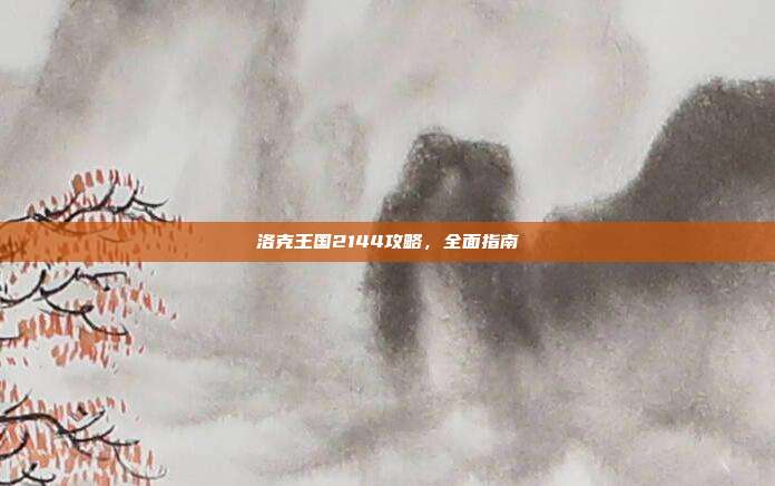 洛克王国2144攻略，全面指南