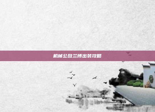 机械公敌兰博出装攻略