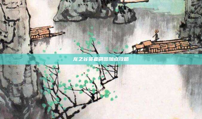 龙之谷贤者刷图加点攻略