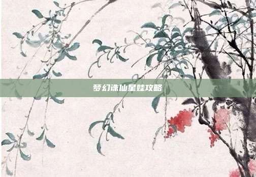 梦幻诛仙星娃攻略