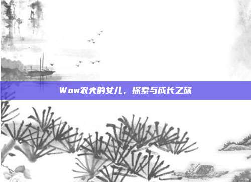 Wow农夫的女儿,探索与成长之旅