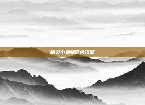 剑灵小星星碎片攻略