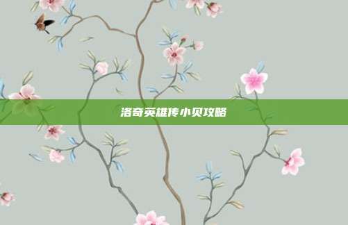 洛奇英雄传小贝攻略